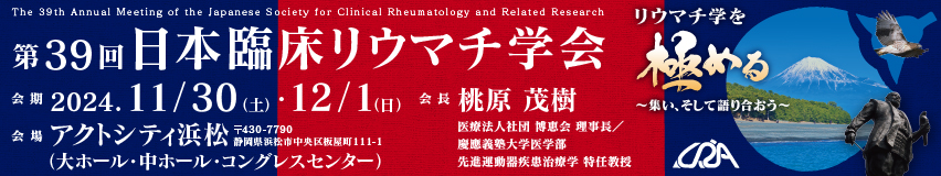 第39回日本臨床リウマチ学会